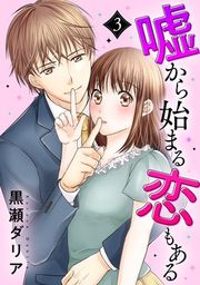 『嘘から始まる恋もある』の表紙