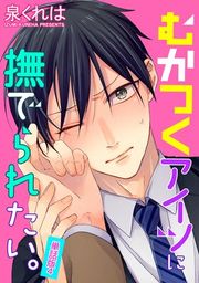 『むかつくアイツに撫でられたい。 単話版』の表紙