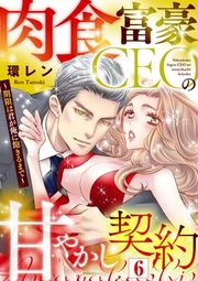『肉食富豪CEOの甘やかし契約 〜期限は君が俺に飽きるまで〜』の表紙