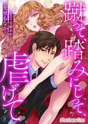 『蹴って、踏みにじって、虐げて』の表紙