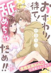 『おすわり!待て!舐めちゃだめ!! 全肯定系わんこに求愛されてます《カノンミア》』の表紙