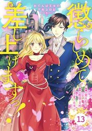 『Berry’sFantasy懲らしめて差し上げますっ!~おてんば王女の下剋上日記~(分冊版)』の表紙