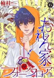 『おれん家フォークロア』の表紙