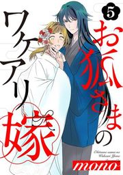 『お狐さまのワケアリ嫁』の表紙