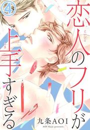 『恋人のフリが上手すぎる』の表紙