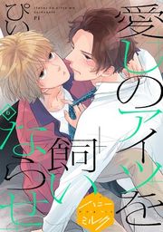 『愛しのアイツを飼いならせ 分冊版』の表紙