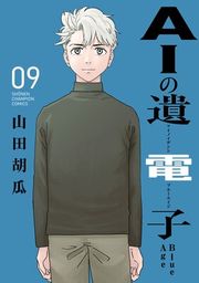 『AIの遺電子 Blue Age』の表紙