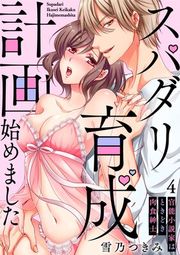 『[スパイシーレディ]スパダリ育成計画始めました～官能小説家はときどき肉食紳士』の表紙