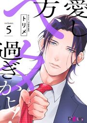 『愛し方、ヘタ過ぎかよ！』の表紙