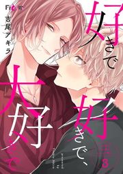 『好きで好きで、大好きで』の表紙
