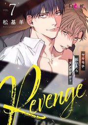 『Revenge 〜ヤキモチ妬いたらダメですか？〜』の表紙
