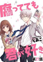 『腐ってても君が好き【単話版】』の表紙