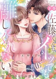 『佐藤くんは何度イッても離してくれない【単行本版】』の表紙