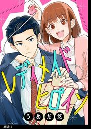『レディメイドヒロイン【単話】』の表紙