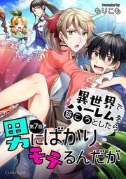 『異世界でハーレムを築こうとしたら男にばかりモテるんだが』の表紙