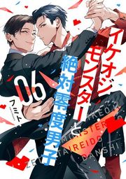 『イケオジモンスターと絶対零度男子』の表紙