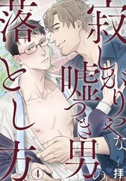 『寂しがりやな嘘つき男の落とし方』の表紙