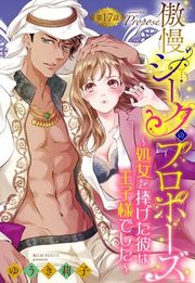 『傲慢シークのプロポーズ【単話売】』の表紙