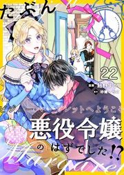 『たぶん、悪役令嬢のはずでした！？〜ビジュー・マーガレットへようこそ〜【単話】』の表紙