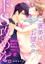 『ご褒美は、お望みのドS攻めを。〜家事代行を頼んだら理想のカレシができました〜』の表紙