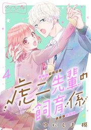 『虎二先輩の飼育係 ベツフレプチ』の表紙