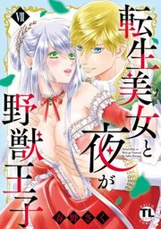 『転生美女と夜が野獣王子』の表紙