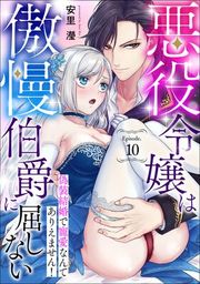 『悪役令嬢は傲慢伯爵に屈しない 偽装結婚で寵愛なんてありえません!《カノンミア》』の表紙