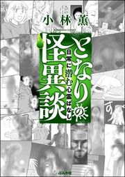 『となりの怪異談』の表紙