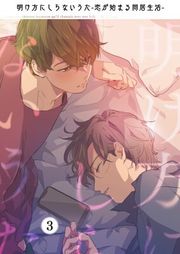 『明け方にしらないうた〜恋が始まる同居生活〜』の表紙