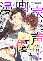 『漫画家くんと声優くん』の表紙