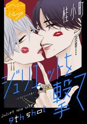『ジュリエットを撃て 分冊版』の表紙