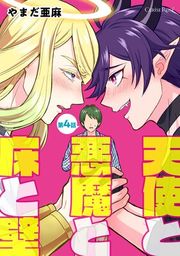 『天使と悪魔と床と壁』の表紙