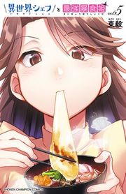 『異世界シェフと最強暴食姫【電子特別版】』の表紙