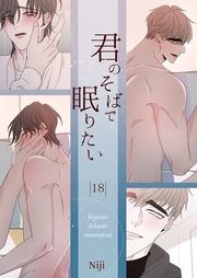 『君のそばで眠りたい』の表紙