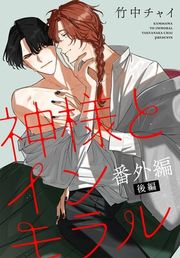 『神様とインモラル［ばら売り］』の表紙