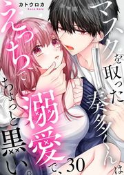 『マスクを取った奏多くんはえっちで溺愛で、ちょっと黒い。』の表紙