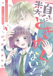 『類にときめくはずがない! ベツフレプチ』の表紙