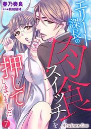 『エリート課長の肉食スイッチを押してしまいました』の表紙