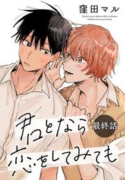 『君となら恋をしてみても［ばら売り］』の表紙