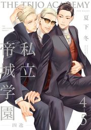 『私立帝城学園−四逸−（3）【分冊版】』の表紙