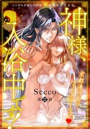 『神様、入浴中です!』の表紙