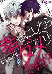 『幸せにしたらダメですか?』の表紙