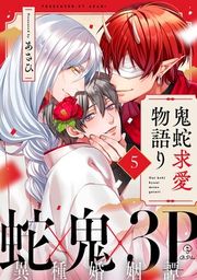 『鬼蛇求愛物語り』の表紙