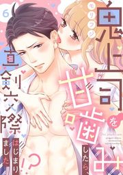 『鬼上司を甘噛みしたら、真剣交際はじまりました!?』の表紙