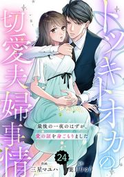 『【バラ売り】comic Berry’sトツキトオカの切愛夫婦事情〜最後の一夜のはずが、愛の証を身ごもりました〜』の表紙
