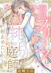 『【ラブコフレ】箱庭プリンスは純白庭師を射止めたい』の表紙
