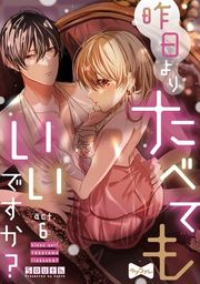 『【ラブコフレ】昨日よりたべてもいいですか?』の表紙