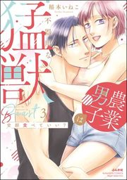 『全部食べていい？ 農業男子は不器用な猛獣【かきおろし漫画付】』の表紙