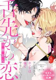 『舌先から恋 分冊版』の表紙