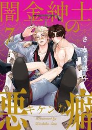 『闇金紳士のキケンな悪癖』の表紙